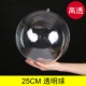 25 см прозрачный шар (1 установка)