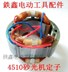 Công cụ Tie Xin phụ kiện máy chà nhám 4510 máy chà nhám stator máy mài stator 00809 - Dụng cụ điện Dụng cụ điện