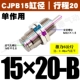 Без потока CJPB15*20-B