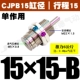 Без потока CJPB15*15-B