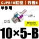 Без потока CJPB10*5-B