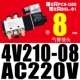 Высококачественный, 4v, 220v, 8mm