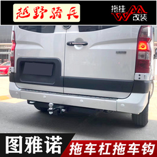 Тягово 适用于福田图雅诺拖车杠专用改装拖车钩后保险杠越野拖挂行李架件