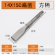 Квадратная ручка плоская 14*150 мм
