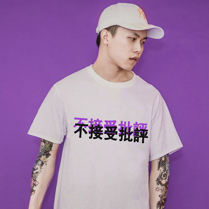 不接受批评情侣学生原创嘻哈潮牌 国潮文字印花纯棉个性短袖t恤男