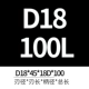 D18*45*100