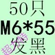 Флуоресцентный желтый M6*55 (50)