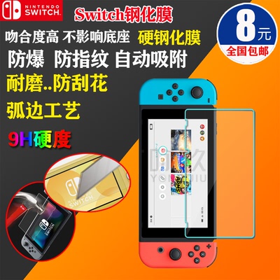 Бесплатная доставка Nintendo Switch Treamed Glass Film Film Film Film Host Host Film Film 9h твердость