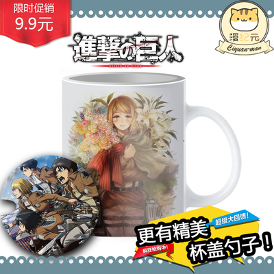 taobao agent Attack on the Giant Anime Surrounding Water Cup Soldiers Ellen Sanya Change Cup Mark Cup DIY Birthday Gift