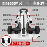 Ninebot xiaomi № 9 картинговые детали Daquan Dequan Throtte Trabled Управление педали в переднем крыле, чтобы соединить