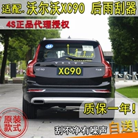 Адаптировано 15 16 1718 Volvo XC90 Wiper XC90 Окно заднего окна Большой бар раскачивается