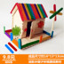 Trẻ em của handmade diy sản xuất mô hình sáng tạo cabin chất liệu mẫu giáo câu đố lắp ráp đồ chơi làm gói chất liệu Handmade / Creative DIY