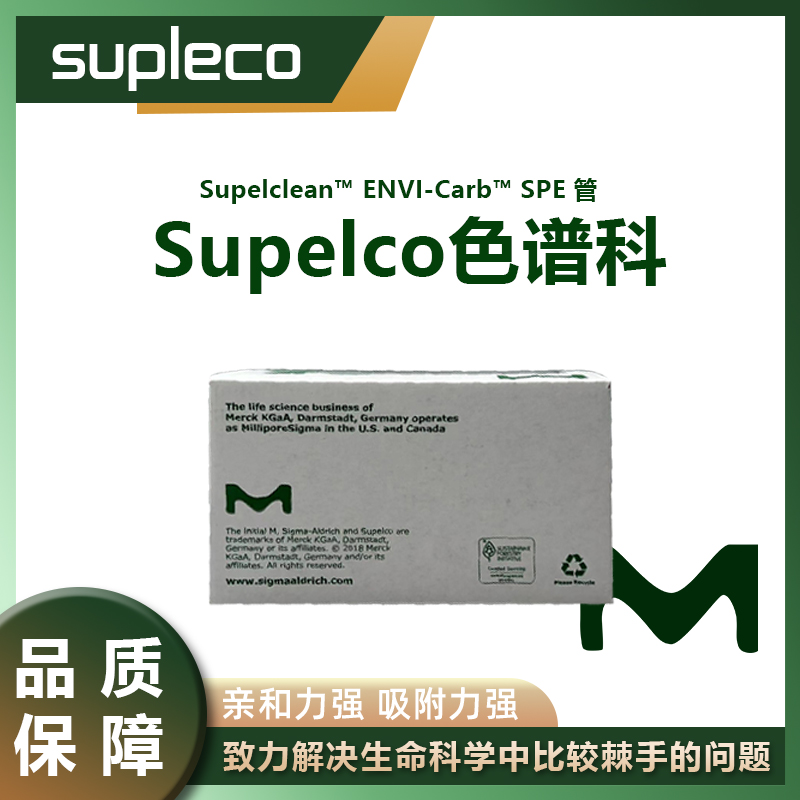 默克Merck Supelclean ENVI-Carb™ SPE 管固相萃取管-淘宝网