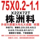 75x0.2-1.1 Материал Чжучжоу