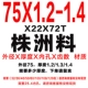 75x1.2-1.4 Чжучжоу материал