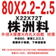 80x2.1-2,5 Материал Чжучжоу