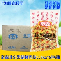 Тайсон Пекин Черный перец мешок курицы 2,5 кг*6 сумки Шангин куриный блок куриный рис западный фаст -фуд закуски