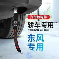 Dongfeng [Special для автомобилей] Эффективно устраняет статическое электричество
