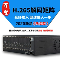 H.265 Аудио и видео -сеть HD Digital Decoding Matrix совместима с консоли видео декодирования Haikang Dahua.