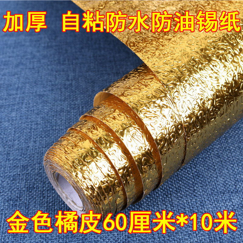 Golden Orange Peel 60Cm * 10Mautohesion waterproof kitchen Oil proof sticker High temperature resistance cooking bench use cupboard lampblack Wall stickers moisture-proof aluminum foil tinfoil thickening