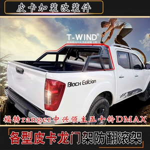 Форд Рейнджер лорд Zte Bi Bing Dmax Пикап Специализированные лонги -рамки оборотная ролловая ролловые роллеры -перемешивание модифицированных деталей