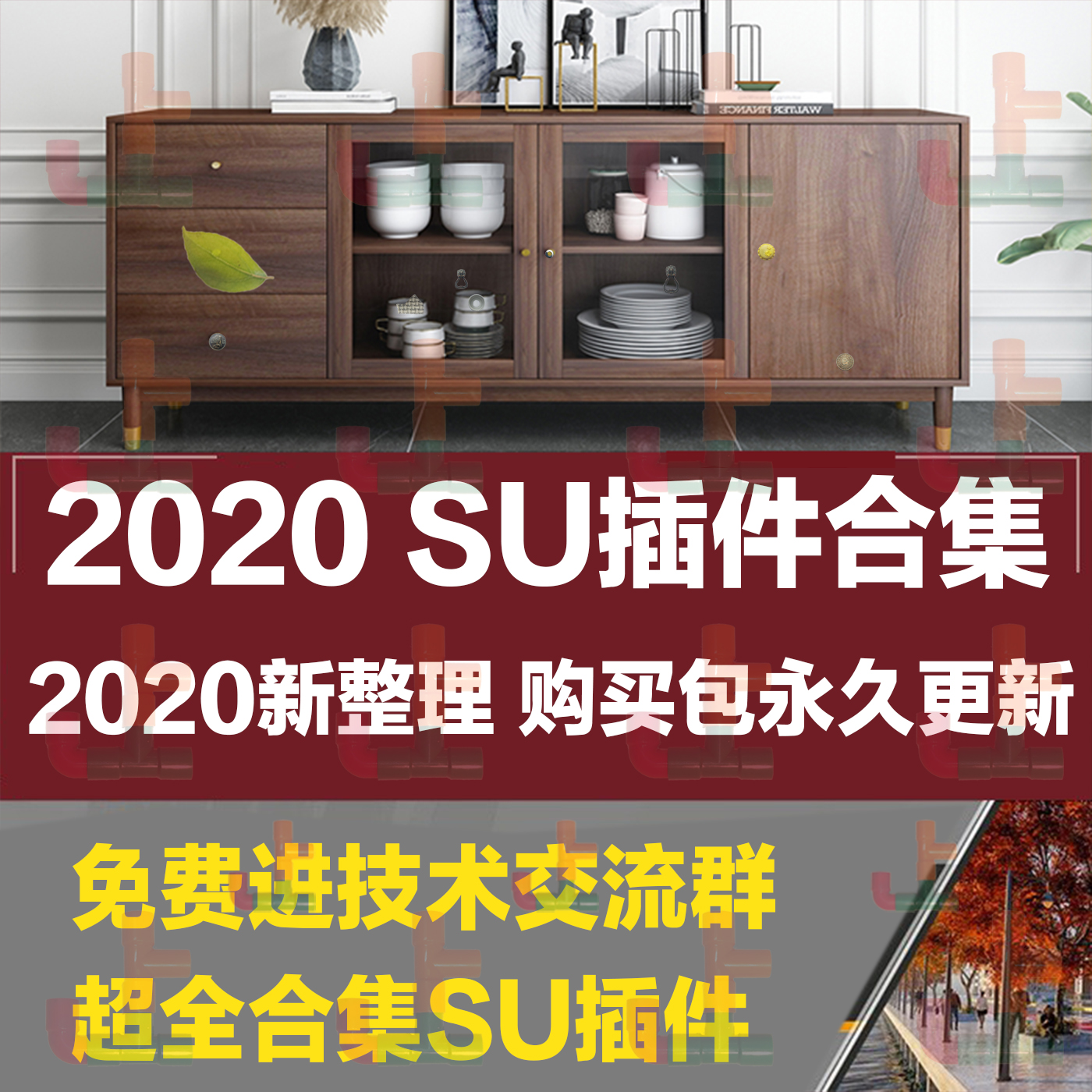 T2027 2020SU插件合集草图大师suapp设计安装自动封面教程建模...-1