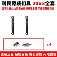 Limin 20xx Полный набор крепления