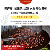Spot Ethiopia Boutique Production зона G1 Бутик вода вымыта yerga snowrine coffee coffee powder 500g
