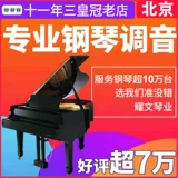 Пекинская настройка фортепиано настройка фортепиано