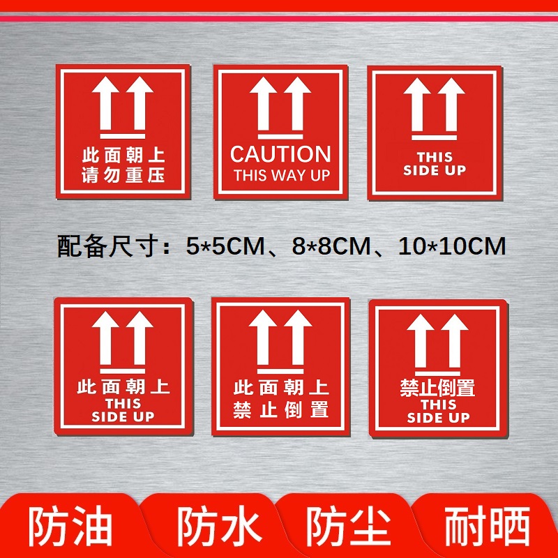 此面朝上向上请勿重压禁止倒置中英文警示提示标识标签 淘宝网