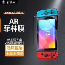 switch钢化膜 石头人适用任天堂switchar增透菲林复合膜防反光oled游戏机保护膜