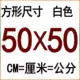 50*50 см квадратный