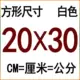 20*30 см квадратный белый