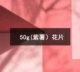50 г 【11 фиолетовый картофель】
