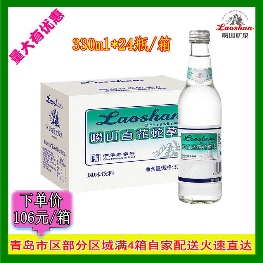 青岛崂山白花蛇草水崂山矿泉水碱性水苏打水330ml 24 箱库自取90 淘宝网