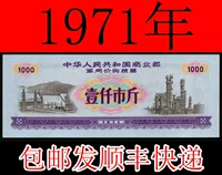 «Билет» 1971 Министерство торговли Китайской Народной Республики, чтобы купить билеты на продовольствие за покупку цен на продукты питания (дефицит)