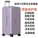 Подходит для Rimmer WA -покрытого царапина 33 Trunk Transparent Rimowa Protective Kit Разборка в пыли 21