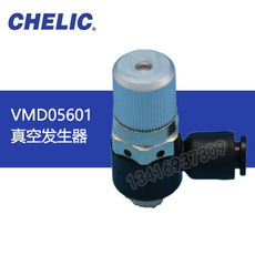 Вакуумные генераторы 全新原装气立可chelic真空发生器 vmd05601 vmd07601 vmd10601
