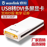 Rui Yin UG17D1 Подлинный USB -DVI Внешний деление.
