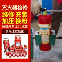 Пекинский огнетушитель ежегодный проверка и обслуживание обнаружение сухого порошка углекислого газа семнадцатого флуоропропана давление на замену порошка, чтобы забрать товары