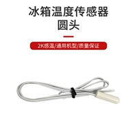 Датчик холодильника круглой головки (5 установка)