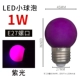 E27 Слот -фиолетовый светодиодный светодиод маленький пузырь -1 Вт