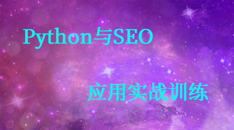 Python与SEO应用实战训练（一）(师徒问答)