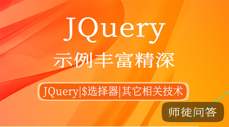 JQuery（师徒问答）