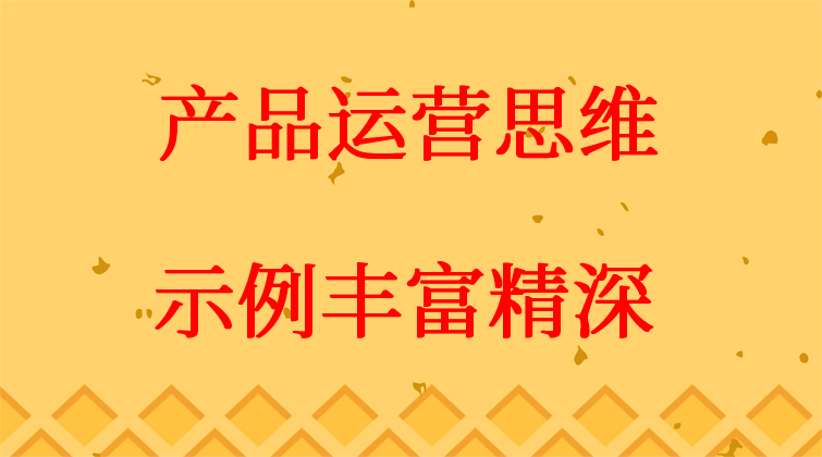 产品运营思维
