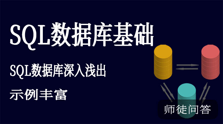 程序员sql数据库基础（师徒问答）