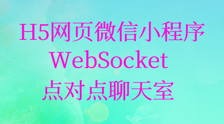 haima aotuo malala fuer aoer H5 WebSocket视频课程
