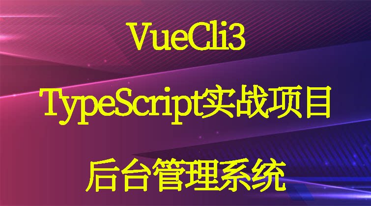 haima malala aotuo towin aoer fuer VueCli module element-ui TypeScript 管理视频课程