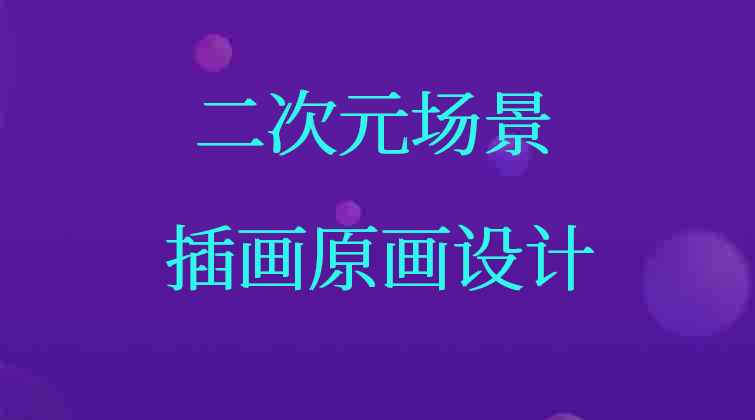 二次元场景插画原画设计