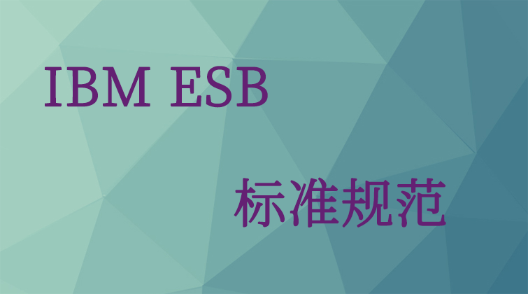 malala haima aotuo towin IBM ESB视频课程